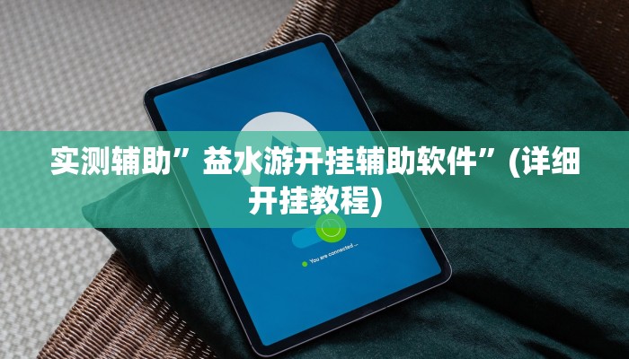 实测辅助”益水游开挂辅助软件”(详细开挂教程)