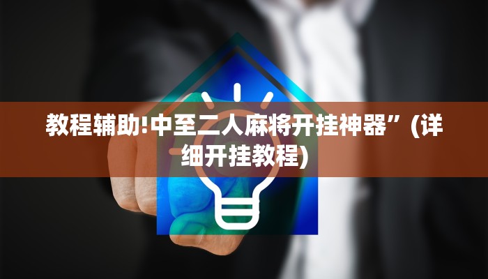 教程辅助!中至二人麻将开挂神器”(详细开挂教程)
