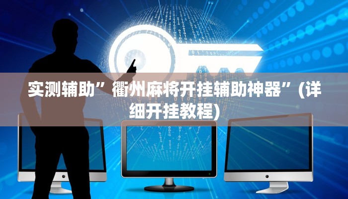 实测辅助”衢州麻将开挂辅助神器”(详细开挂教程)