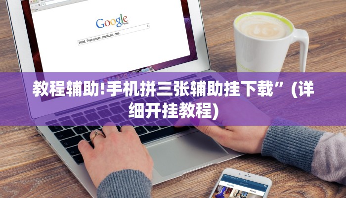 教程辅助!手机拼三张辅助挂下载”(详细开挂教程)