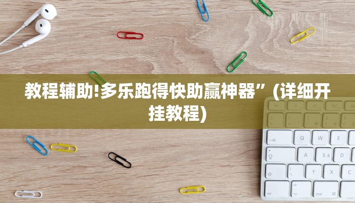 教程辅助!多乐跑得快助赢神器”(详细开挂教程)