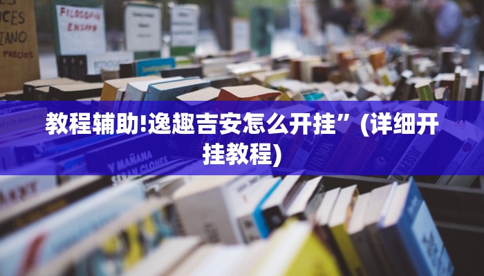 教程辅助!逸趣吉安怎么开挂”(详细开挂教程)