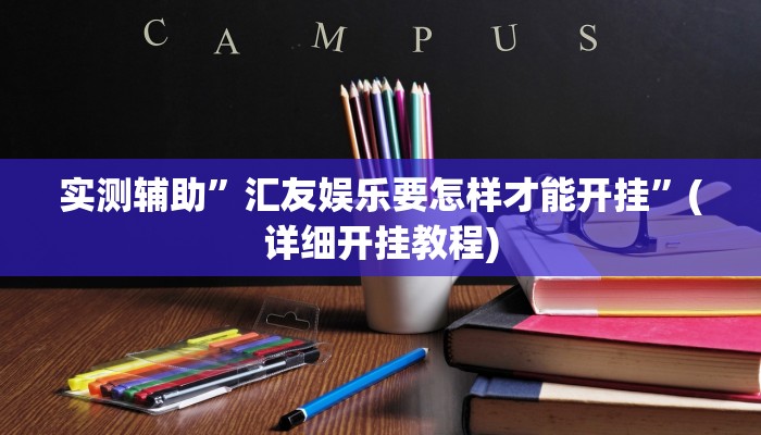 实测辅助”汇友娱乐要怎样才能开挂”(详细开挂教程)