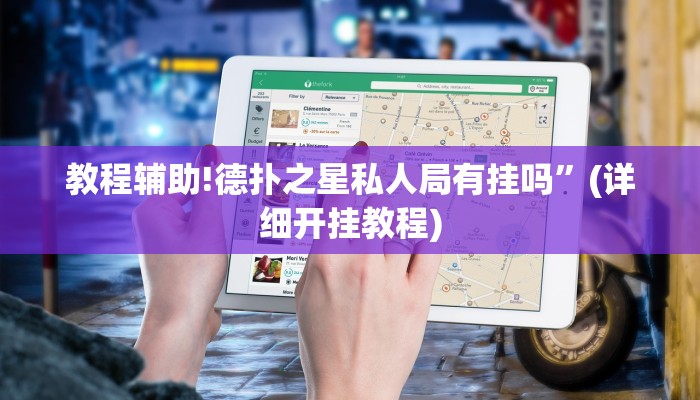 教程辅助!德扑之星私人局有挂吗”(详细开挂教程)