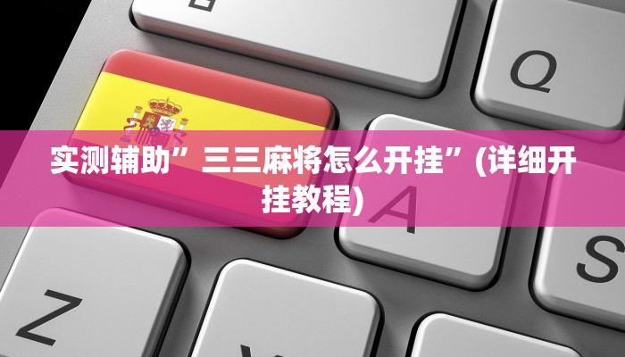 实测辅助”三三麻将怎么开挂”(详细开挂教程)