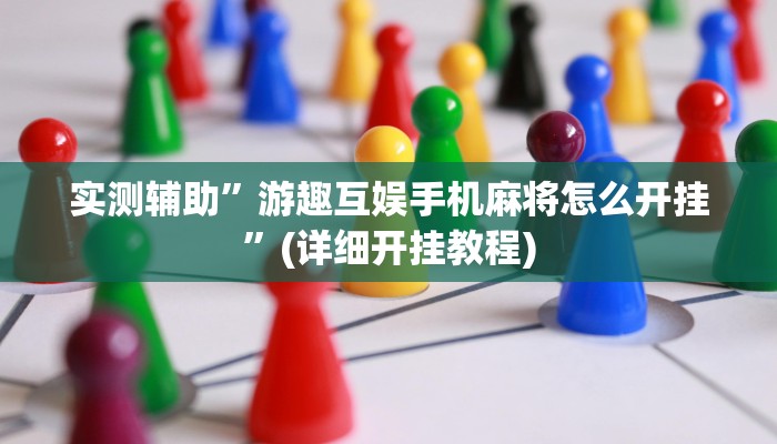 实测辅助”游趣互娱手机麻将怎么开挂”(详细开挂教程)