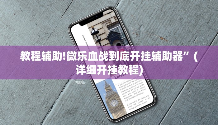 教程辅助!微乐血战到底开挂辅助器”(详细开挂教程)