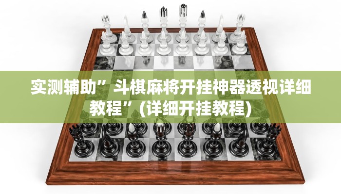 实测辅助”斗棋麻将开挂神器透视详细教程”(详细开挂教程)