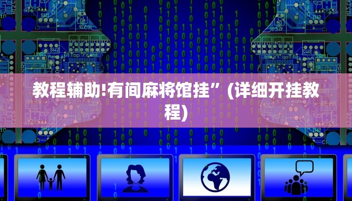 教程辅助!有间麻将馆挂”(详细开挂教程)