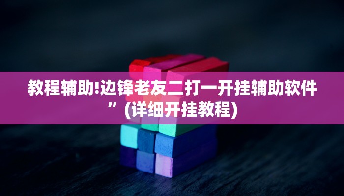 教程辅助!边锋老友二打一开挂辅助软件”(详细开挂教程)