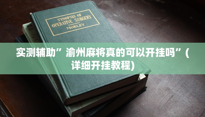 实测辅助”渝州麻将真的可以开挂吗”(详细开挂教程)