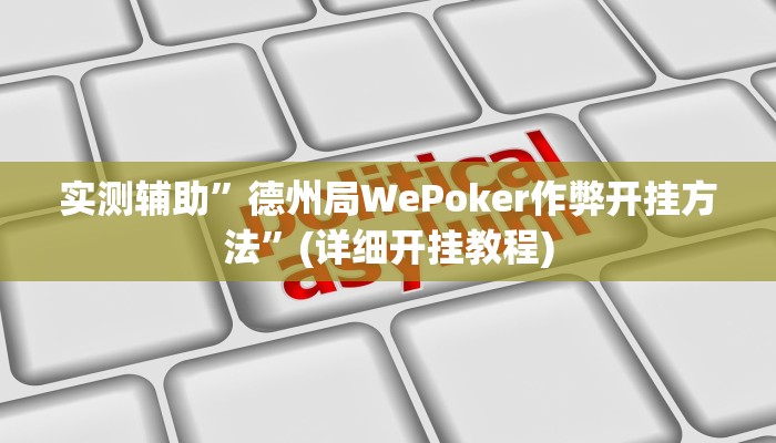实测辅助”德州局WePoker作弊开挂方法”(详细开挂教程)