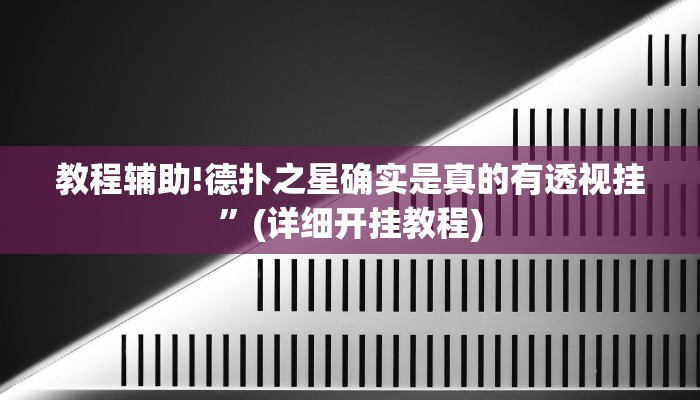 教程辅助!德扑之星确实是真的有透视挂”(详细开挂教程)