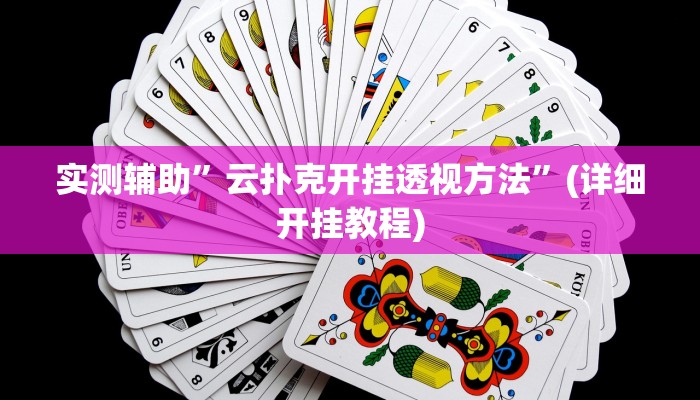 实测辅助”云扑克开挂透视方法”(详细开挂教程)
