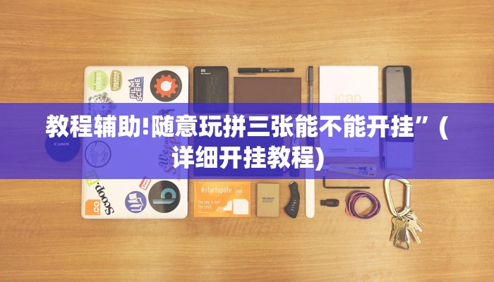 教程辅助!随意玩拼三张能不能开挂”(详细开挂教程)
