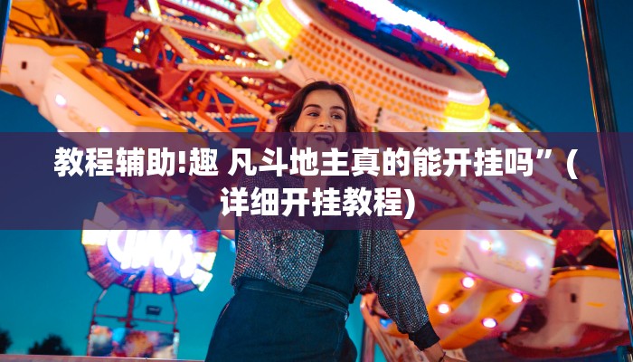 教程辅助!趣 凡斗地主真的能开挂吗”(详细开挂教程)