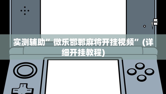 实测辅助”微乐邯郸麻将开挂视频”(详细开挂教程)