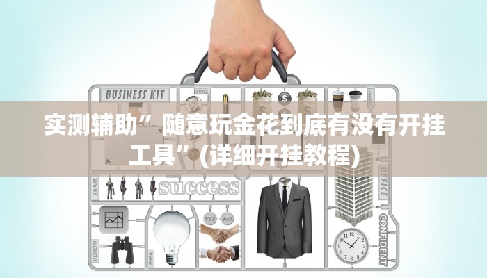 实测辅助”随意玩金花到底有没有开挂工具”(详细开挂教程)