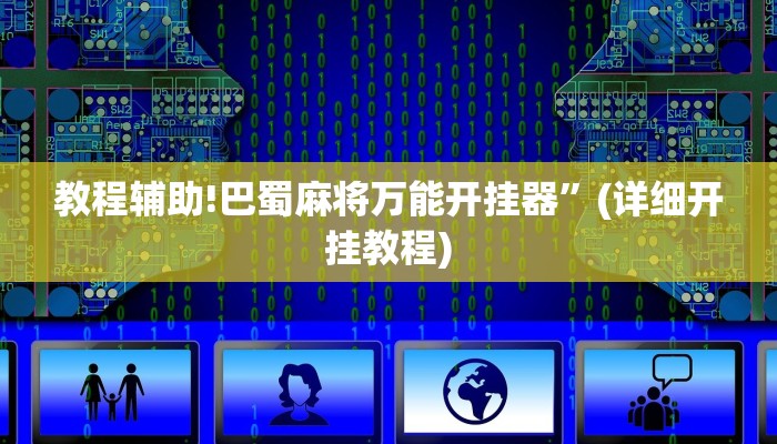 教程辅助!巴蜀麻将万能开挂器”(详细开挂教程)