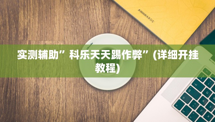 实测辅助”科乐天天踢作弊”(详细开挂教程)