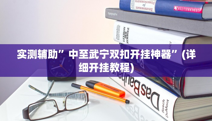 实测辅助”中至武宁双扣开挂神器”(详细开挂教程)
