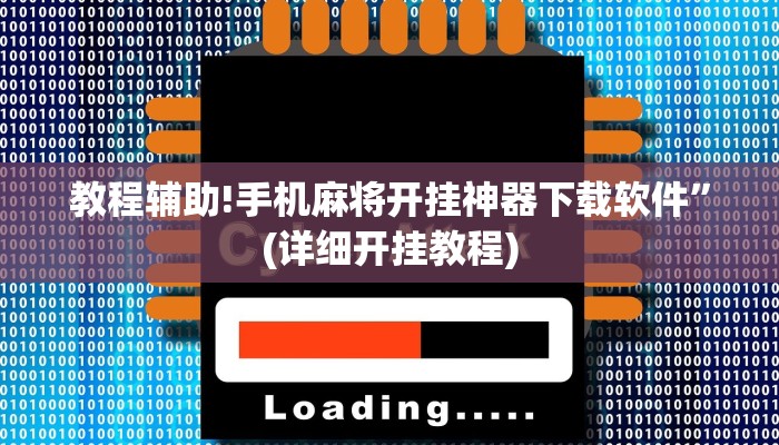 教程辅助!手机麻将开挂神器下载软件”(详细开挂教程)