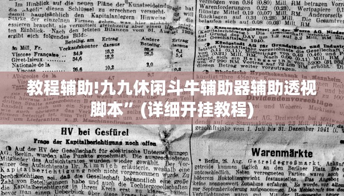 教程辅助!九九休闲斗牛辅助器辅助透视脚本”(详细开挂教程)