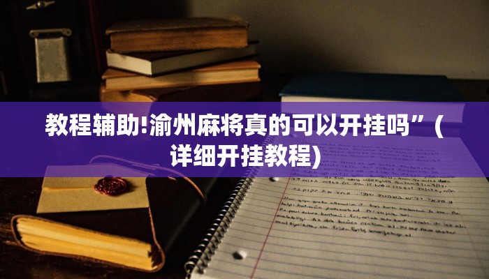 教程辅助!渝州麻将真的可以开挂吗”(详细开挂教程)