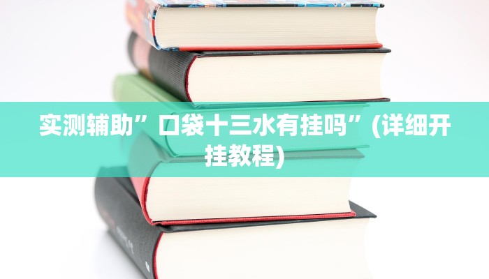 实测辅助”口袋十三水有挂吗”(详细开挂教程)
