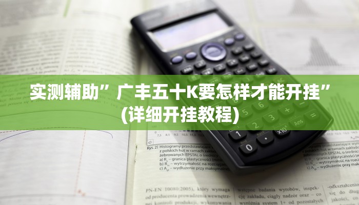 实测辅助”广丰五十K要怎样才能开挂”(详细开挂教程)