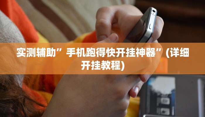 实测辅助”手机跑得快开挂神器”(详细开挂教程)