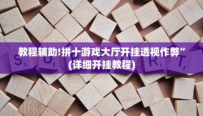 教程辅助!拼十游戏大厅开挂透视作弊”(详细开挂教程)