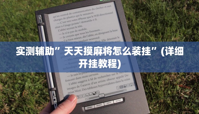 实测辅助”天天摸麻将怎么装挂”(详细开挂教程)