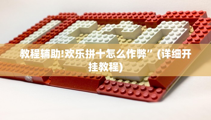 教程辅助!欢乐拼十怎么作弊”(详细开挂教程)