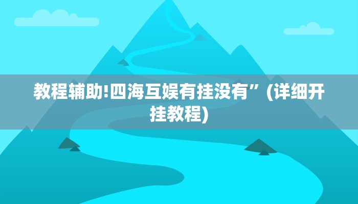 教程辅助!四海互娱有挂没有”(详细开挂教程)