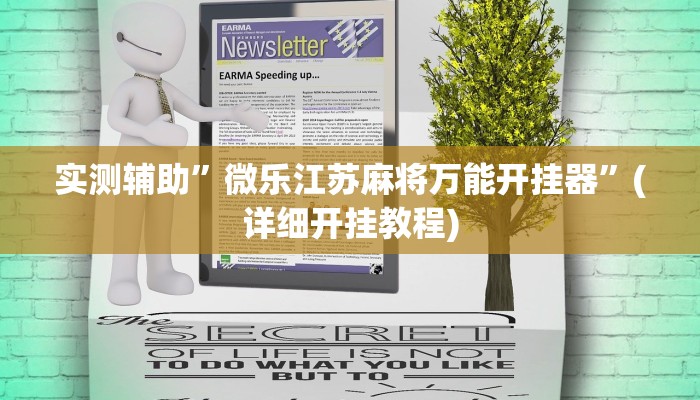 实测辅助”微乐江苏麻将万能开挂器”(详细开挂教程)