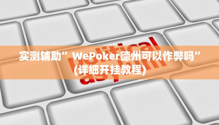 实测辅助”WePoker德州可以作弊吗”(详细开挂教程)