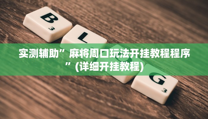 实测辅助”麻将周口玩法开挂教程程序”(详细开挂教程)
