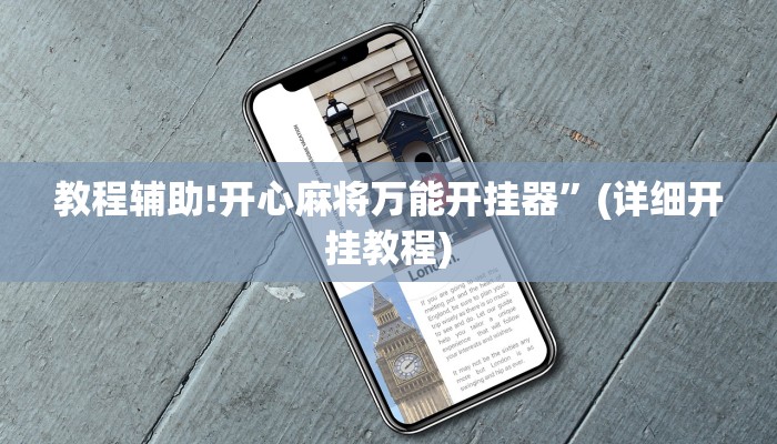 教程辅助!开心麻将万能开挂器”(详细开挂教程)