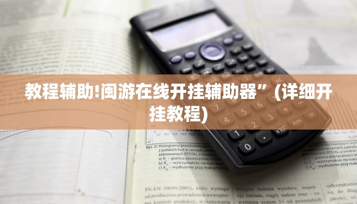 教程辅助!闽游在线开挂辅助器”(详细开挂教程)