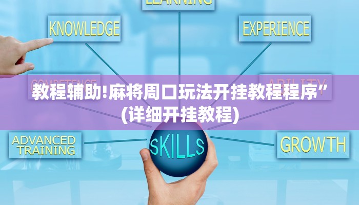 教程辅助!麻将周口玩法开挂教程程序”(详细开挂教程)