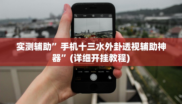 实测辅助”手机十三水外卦透视辅助神器”(详细开挂教程)