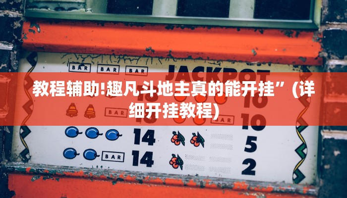 教程辅助!趣凡斗地主真的能开挂”(详细开挂教程)
