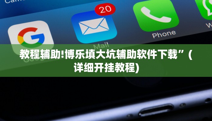 教程辅助!博乐填大坑辅助软件下载”(详细开挂教程)