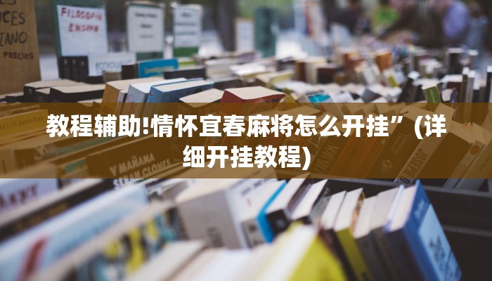 教程辅助!情怀宜春麻将怎么开挂”(详细开挂教程)