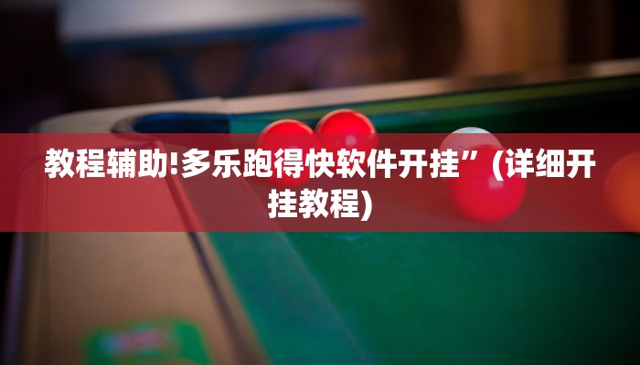 教程辅助!多乐跑得快软件开挂”(详细开挂教程)