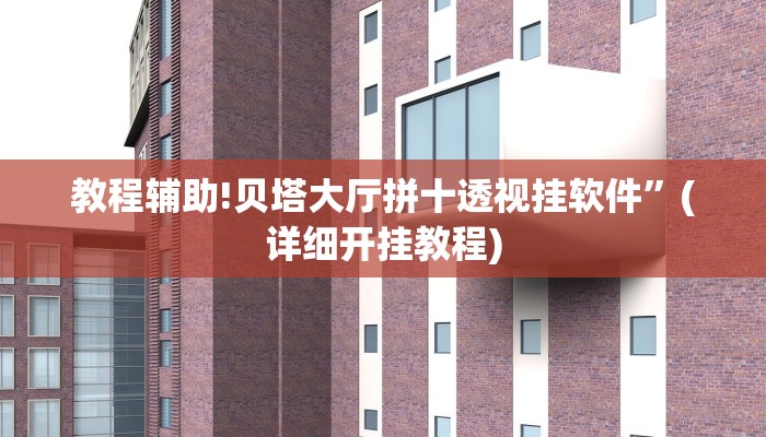 教程辅助!贝塔大厅拼十透视挂软件”(详细开挂教程)