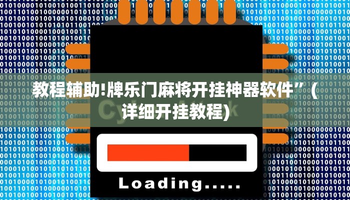 教程辅助!牌乐门麻将开挂神器软件”(详细开挂教程)