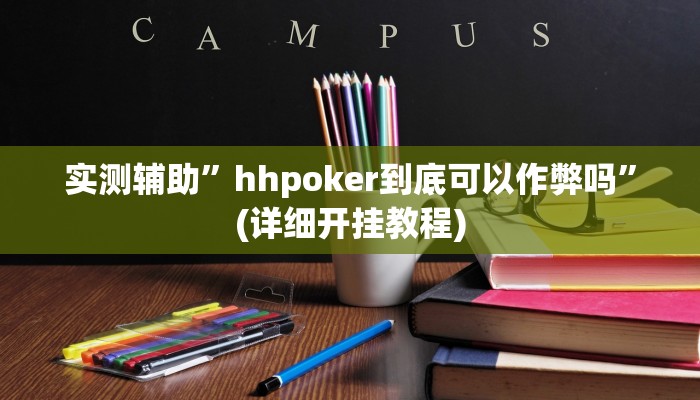 实测辅助”hhpoker到底可以作弊吗”(详细开挂教程)