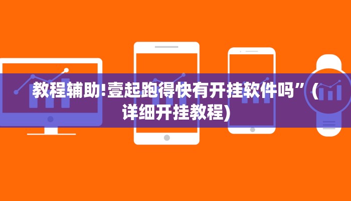 教程辅助!壹起跑得快有开挂软件吗”(详细开挂教程)
